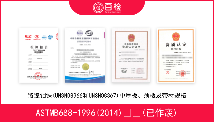 ASTMB688-1996(2014)  (已作废) 铬镍钼铁(UNSNO8366和UNSNO8367)中厚板、薄板及带材规格 